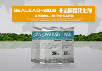 sealead-2000B 非金属地面硬化剂